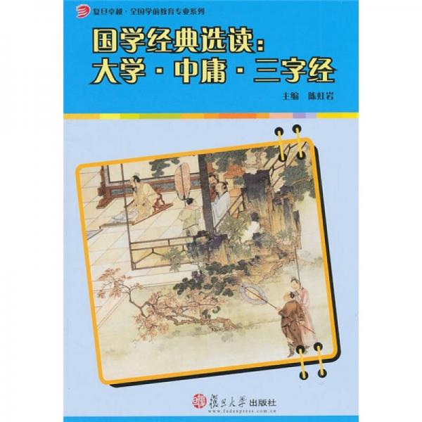 國(guó)學(xué)經(jīng)典選讀：大學(xué)·中庸·三字經(jīng)