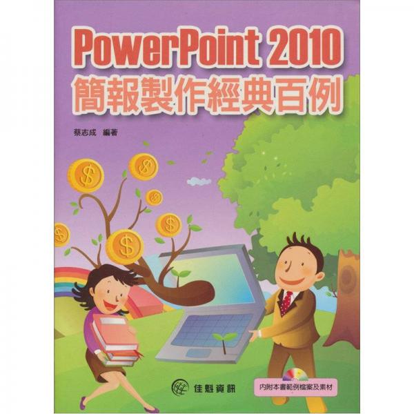PowerPoint 2010簡報制作經(jīng)典百例 