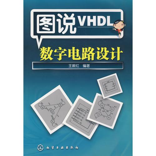 圖說(shuō)VHDL數(shù)字電路設(shè)計(jì)