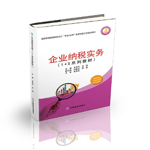 企业纳税实务（1+X系列教材)