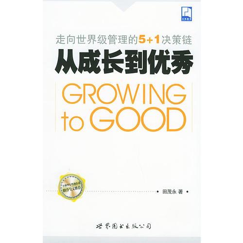 從成長(zhǎng)到優(yōu)秀