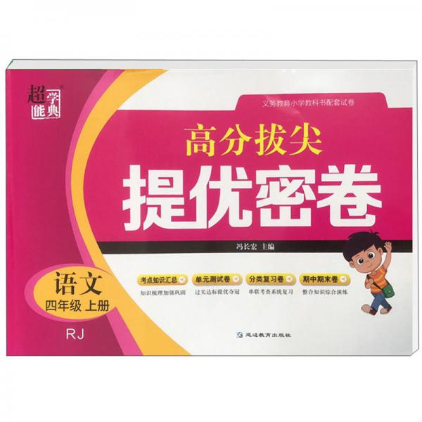 語文/高分拔尖提優(yōu)密卷