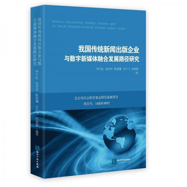 我國(guó)傳統(tǒng)新聞出版企業(yè)與數(shù)字新媒體融合發(fā)展路徑研究