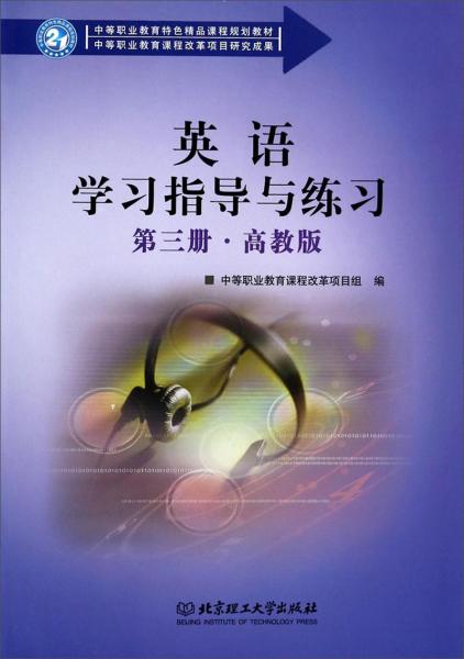 英語學(xué)習(xí)指導(dǎo)與練習(xí)（第三冊(cè)高教版）