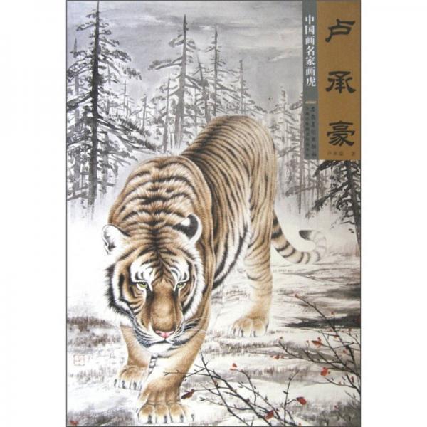 中國畫名家畫虎：盧承豪