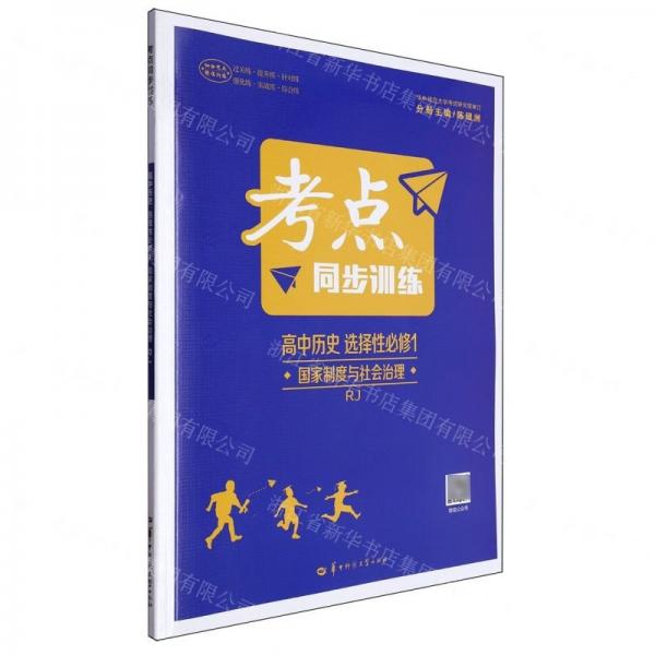 高中歷史(選擇性必修1國家制度與社會(huì)治理RJ)/考點(diǎn)同步訓(xùn)練