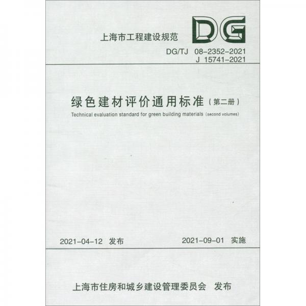 绿色建材评价通用标准（第2册DG\\TJ08-2352-2021J15741-2021）/上海市工程建设规范