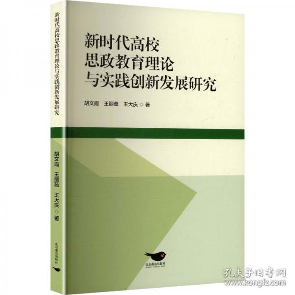 新時代高校思政教育理論與實踐創(chuàng)新發(fā)展研究