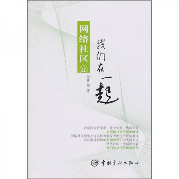 網(wǎng)絡社區(qū)：我們在一起