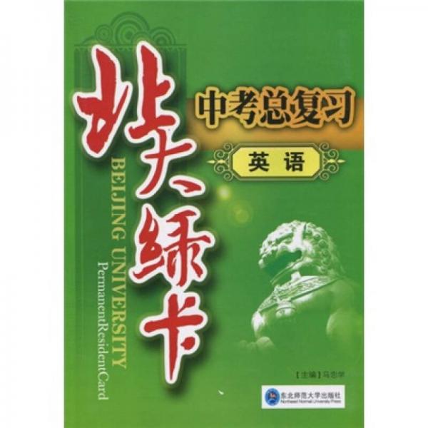 北大綠卡·中考總復(fù)習(xí)：英語
