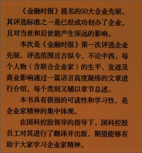 《金融时报》企业先驱50人