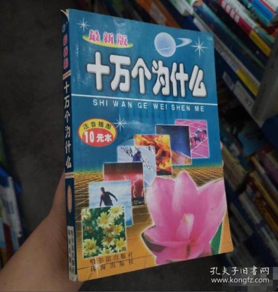 最新版十万个为什么