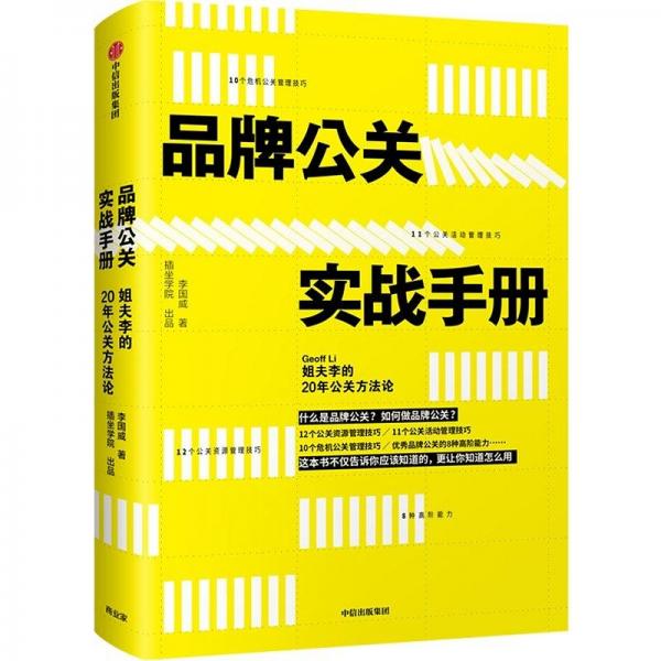 品牌公关实战手册(姐夫李的20年公关方法论)(精)