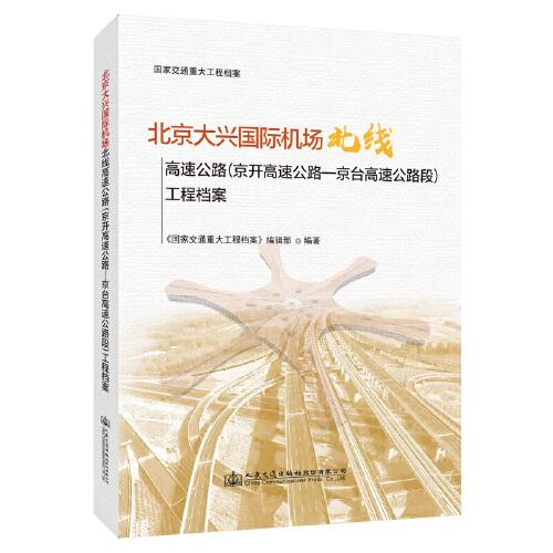 北京大兴国际机场北线高速公路（京开高速公路—京台高速公路段）工程档案