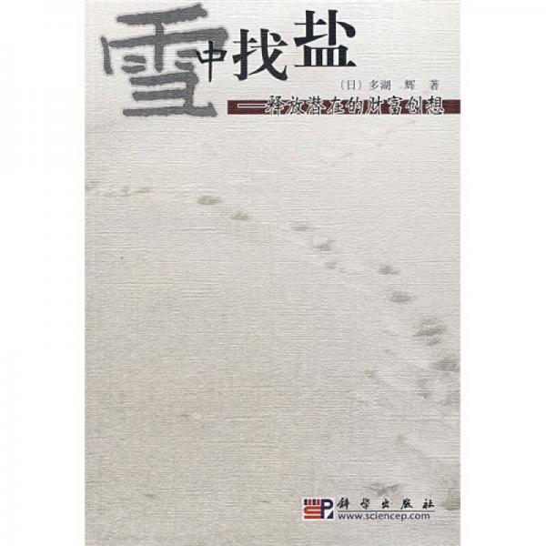 雪中找盐：释放潜在的财富创想