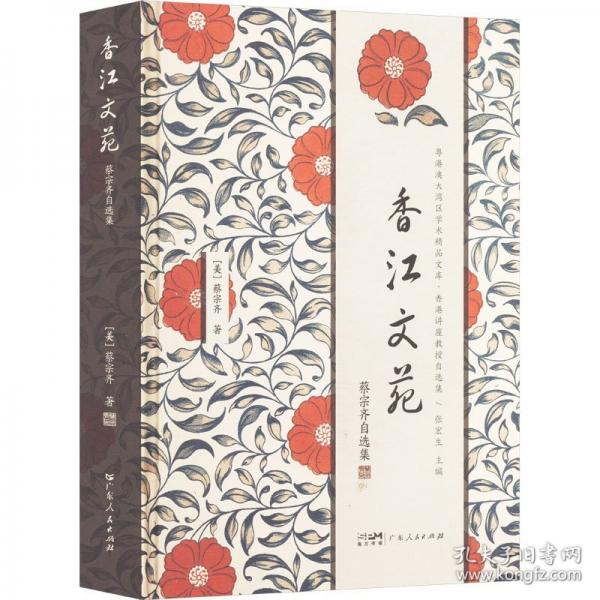 香江文苑 蔡宗齊自選集