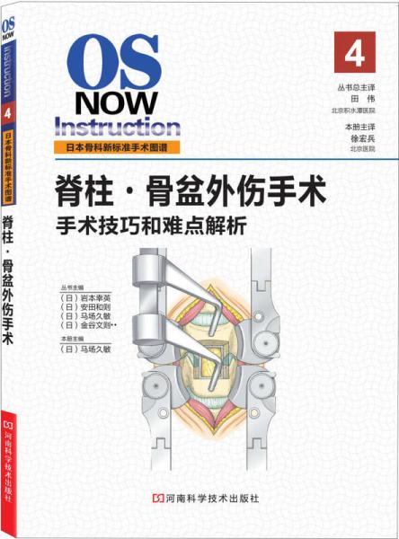 脊柱·骨盆外伤手术：手术技巧与难点解析