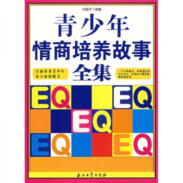 青少年情商培養(yǎng)故事全集