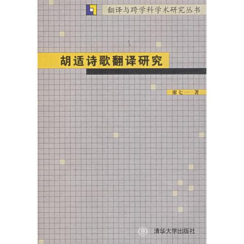 胡適詩歌翻譯研究——翻譯與跨學(xué)科學(xué)術(shù)研究叢書