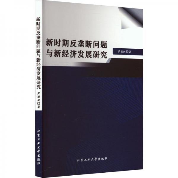 新時期反壟斷問題與新經(jīng)濟發(fā)展研究