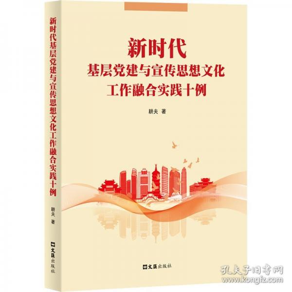新時(shí)代基層黨建與宣傳思想文化工作融合實(shí)踐十例