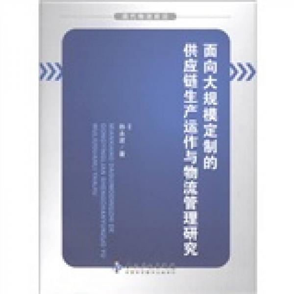 面向大規(guī)模定制的供應(yīng)鏈生產(chǎn)運(yùn)作與物流管理研究