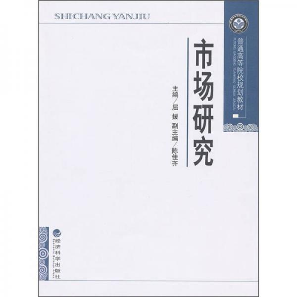 市場研究
