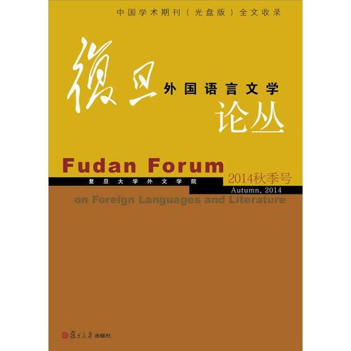 复旦外国语言文学论丛（2014年秋季号）