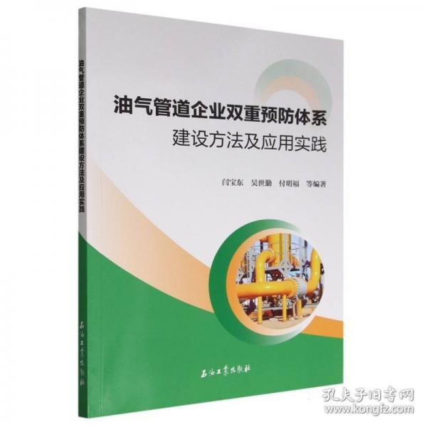油氣管道企業(yè)雙重預(yù)防體系建設(shè)方法及應(yīng)用實(shí)踐