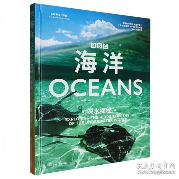 海洋：深水探秘入选基础教材课程发展中心中小学生阅读指导目录！董宇辉、樊登、尹烨、李永乐倾情解读！ BBC探险纪录，豆瓣9分高评！中科院专家逐字修订，十年经典，升级再现！