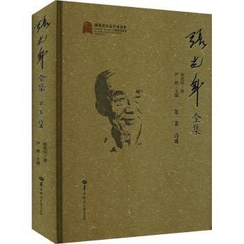全新正版圖書 張光年全集(卷)張光年華中師范大學(xué)出版社有限責(zé)任公司9787562297901