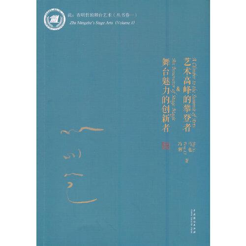 藝術(shù)高峰的攀登者&舞臺(tái)魅力的創(chuàng)新者