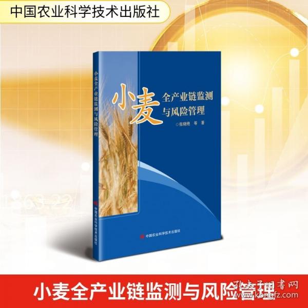 小麦全产业链监测与风险管理