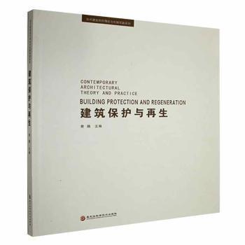 全新正版圖書 建筑保護(hù)與再生費騰黑龍江科學(xué)技術(shù)出版社9787571903466