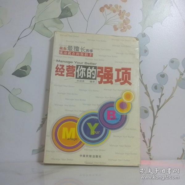 經(jīng)營(yíng)你的強(qiáng)項(xiàng)