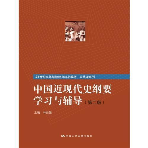 中国近现代史纲要学习与辅导（第二版）（21世纪高等继续教育精品教材·公共课系列）
