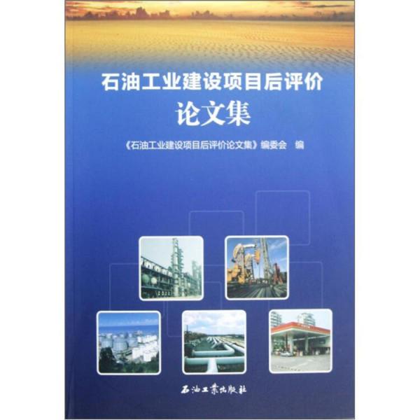 石油工業(yè)建設(shè)項(xiàng)目后評價(jià)論文集