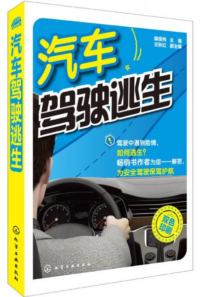 汽車駕駛逃生