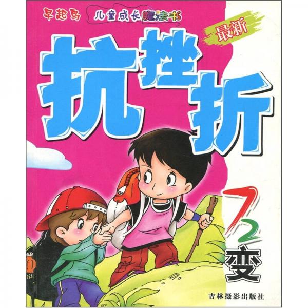 早起鳥兒童成長(zhǎng)魔法書：最新抗挫折72變