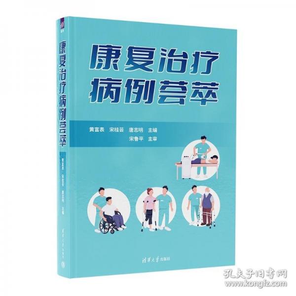 康復(fù)治療病例薈萃