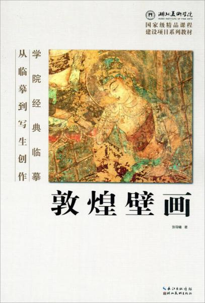 學(xué)院經(jīng)典臨摹·從臨摹到寫生創(chuàng)作：敦煌壁畫