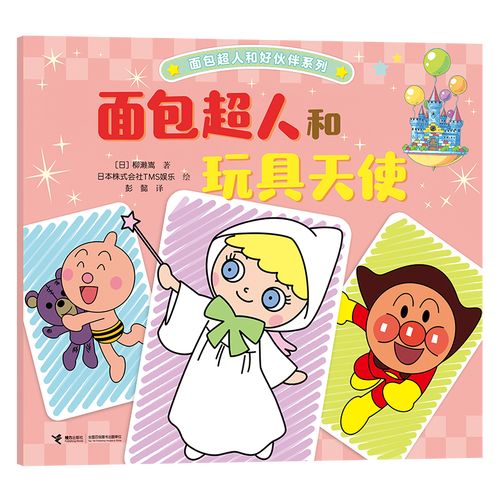 面包超人和玩具天使/面包超人和好伙伴系列