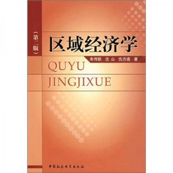區(qū)域經(jīng)濟學(xué)