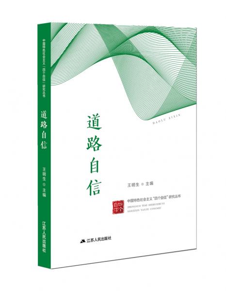 中国特色社会主义“四个自信”研究丛书：道路自信