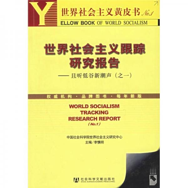 世界社会主义黄皮书No.1·世界社会主义跟踪研究报告：且听低谷新潮声1