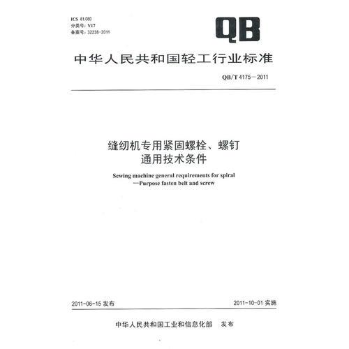 縫紉機專用緊固螺栓、螺釘 通用技術條件 （QB/T 4175-2011)