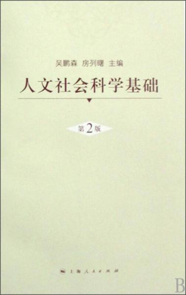 人文社會科學(xué)基礎(chǔ)（第二版）