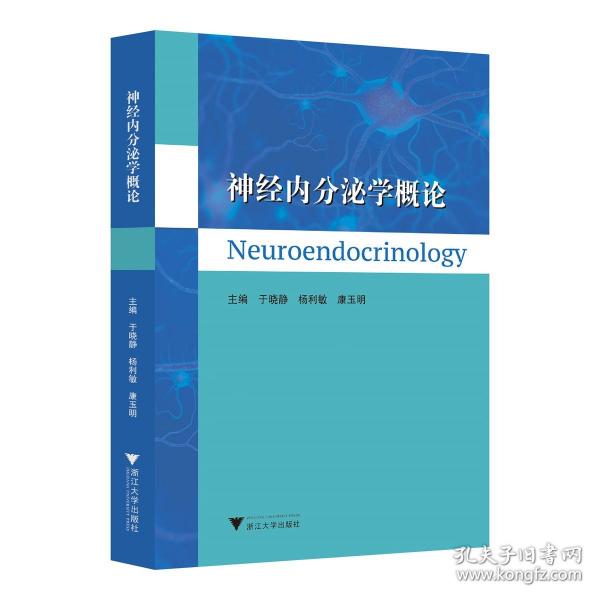 神經(jīng)內(nèi)分泌學(xué)概論