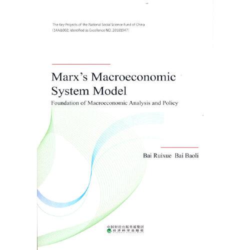 馬克思宏觀經(jīng)濟(jì)系統(tǒng)模型（英文版）（Marx’s Macroeconomic System Model）--宏觀經(jīng)濟(jì)分析與政策基礎(chǔ)