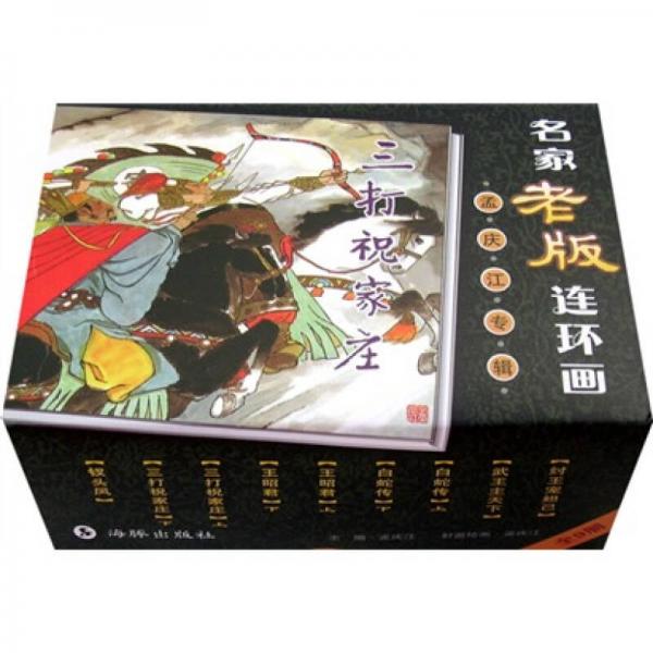 名家老版連環(huán)畫(huà)